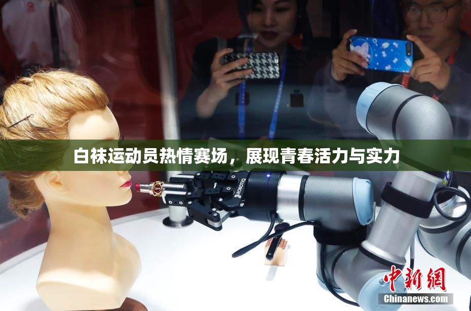 白袜运动员热情赛场，展现青春活力与实力