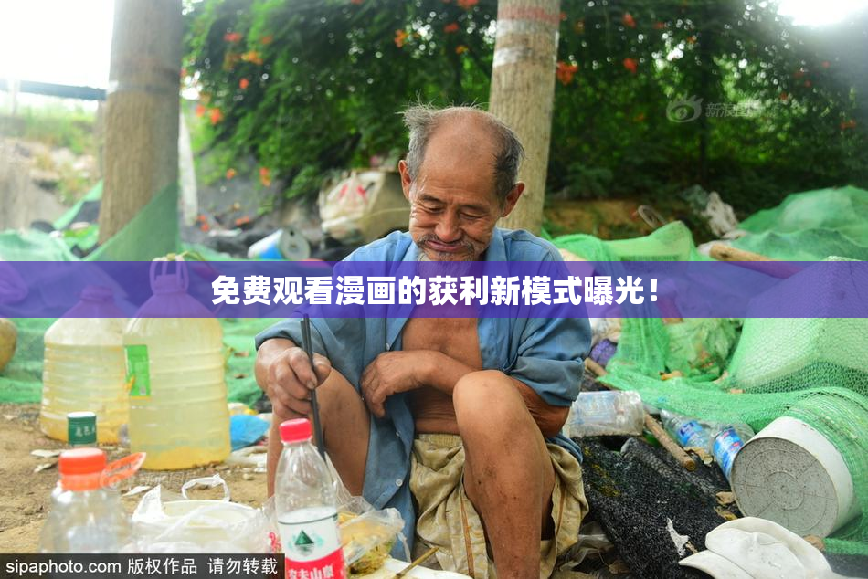 免费观看漫画的获利新模式曝光！