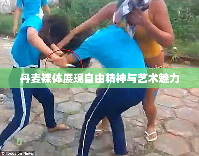 丹麦裸体展现自由精神与艺术魅力