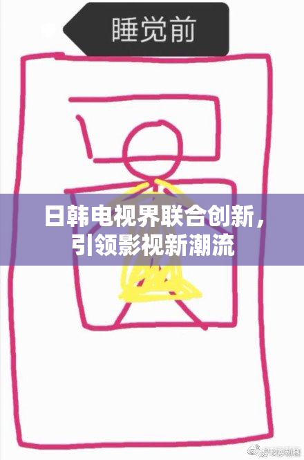 日韩电视界联合创新，引领影视新潮流