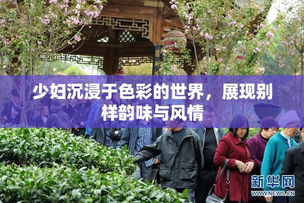 少妇沉浸于色彩的世界，展现别样韵味与风情