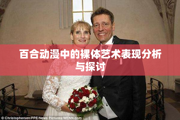 百合动漫中的裸体艺术表现分析与探讨