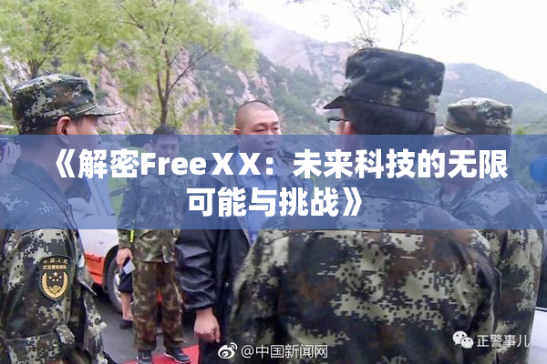 《解密FreeⅩX：未来科技的无限可能与挑战》
