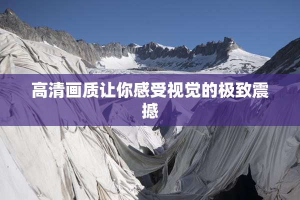 高清画质让你感受视觉的极致震撼