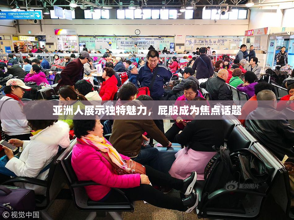 亚洲人展示独特魅力，屁股成为焦点话题