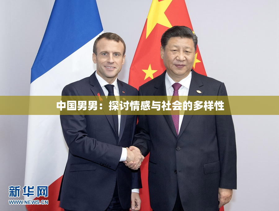 中国男男：探讨情感与社会的多样性