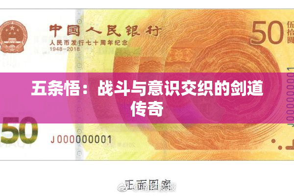 五条悟：战斗与意识交织的剑道传奇
