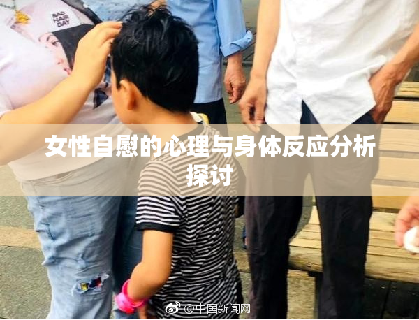 女性自慰的心理与身体反应分析探讨