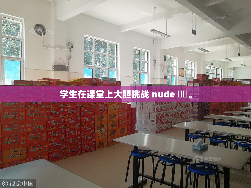 学生在课堂上大胆挑战 nude ❌‌。