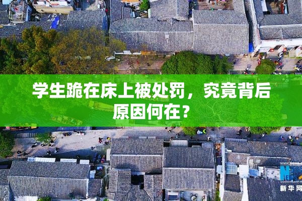 学生跪在床上被处罚，究竟背后原因何在？