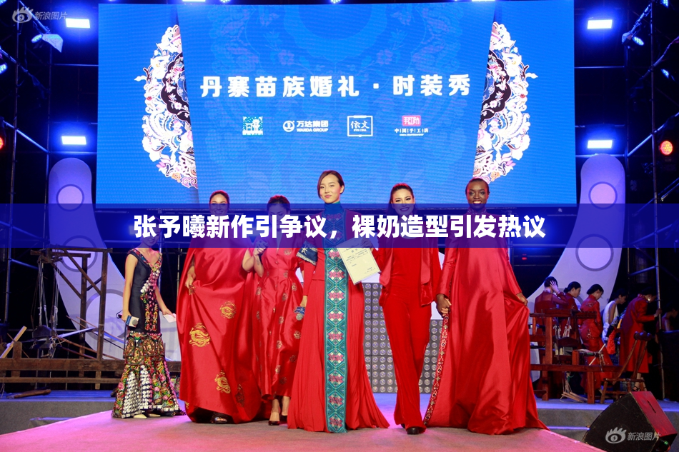 张予曦新作引争议，裸奶造型引发热议