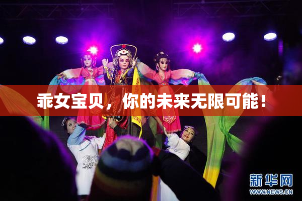 乖女宝贝，你的未来无限可能！