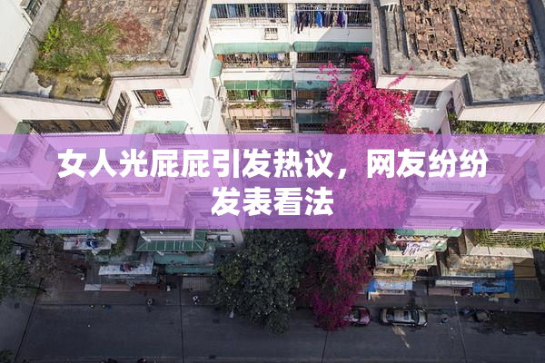 女人光屁屁引发热议，网友纷纷发表看法