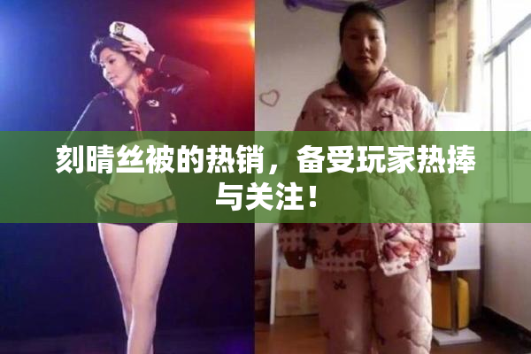 刻晴丝被的热销，备受玩家热捧与关注！