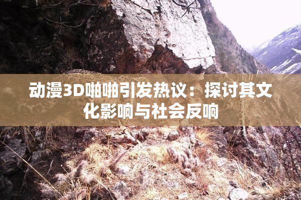 动漫3D啪啪引发热议：探讨其文化影响与社会反响