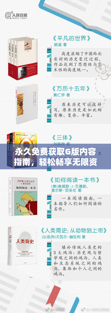 永久免费获取G版内容指南，轻松畅享无限资源！