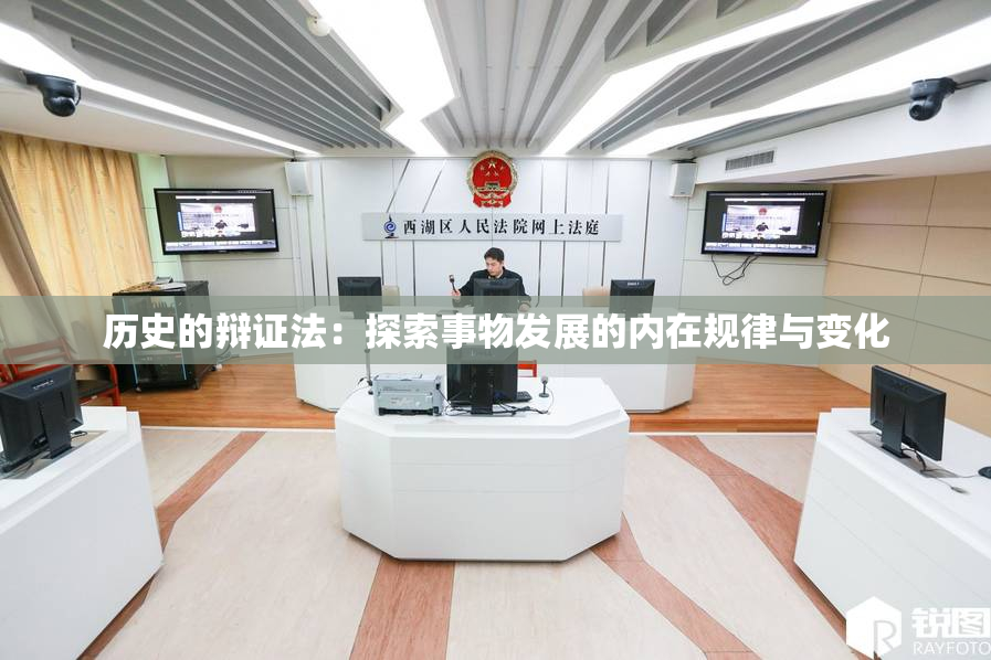 历史的辩证法：探索事物发展的内在规律与变化