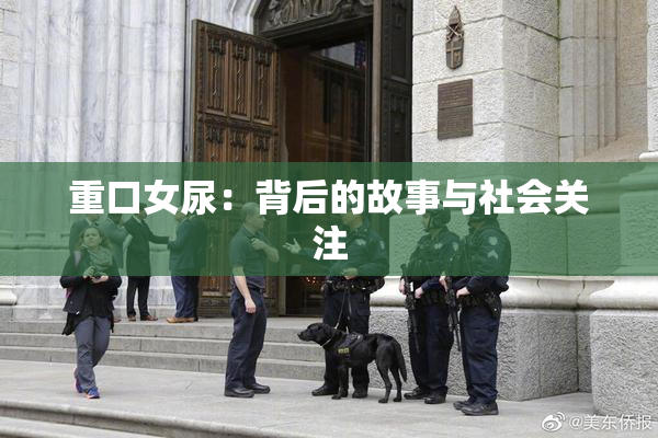 重口女尿：背后的故事与社会关注