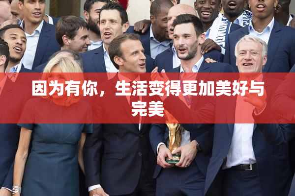 因为有你，生活变得更加美好与完美