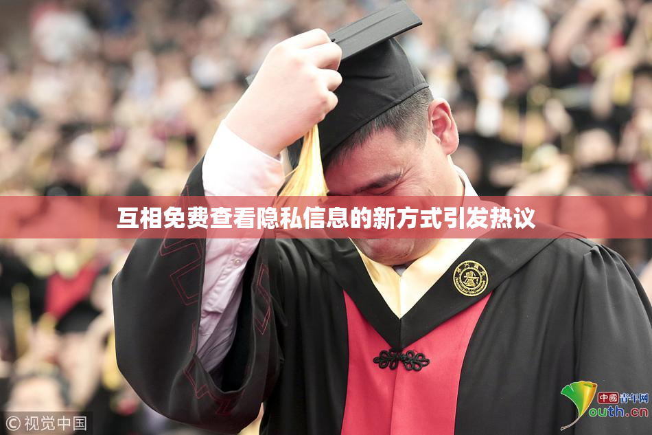 互相免费查看隐私信息的新方式引发热议
