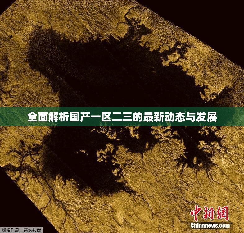 全面解析国产一区二三的最新动态与发展