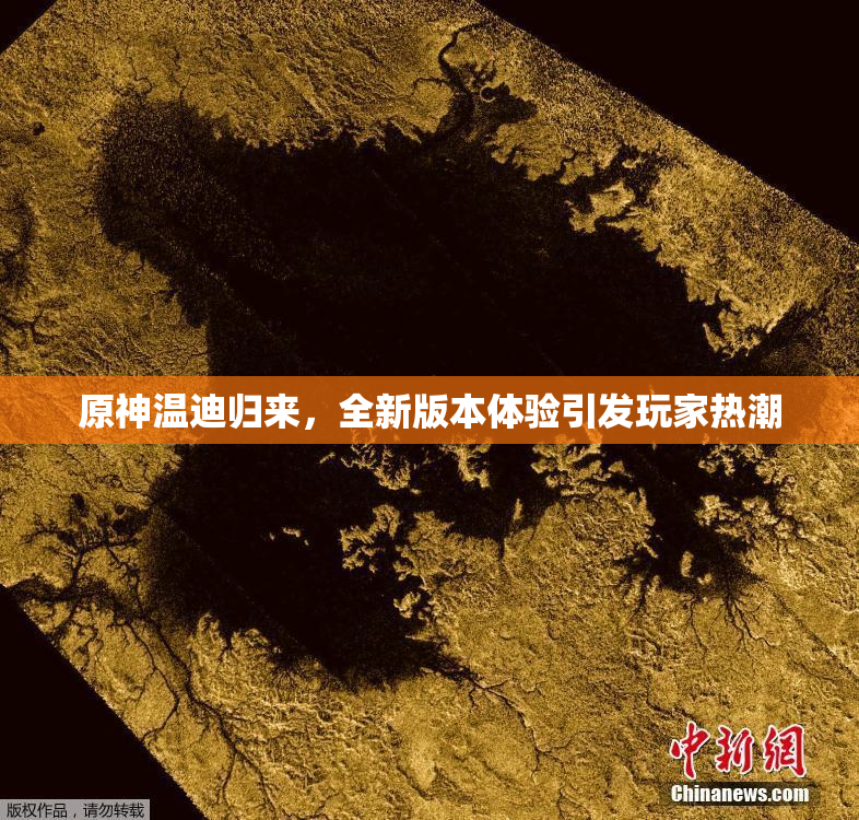 原神温迪归来，全新版本体验引发玩家热潮