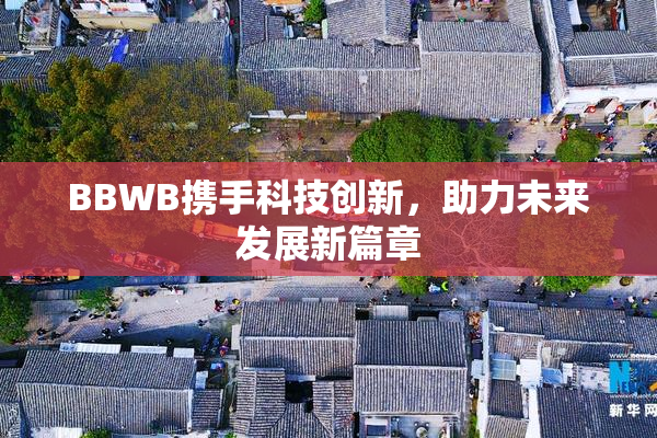 BBWB携手科技创新，助力未来发展新篇章