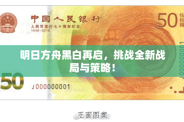 明日方舟黑白再启，挑战全新战局与策略！
