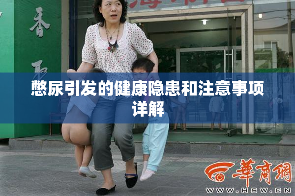 憋尿引发的健康隐患和注意事项详解