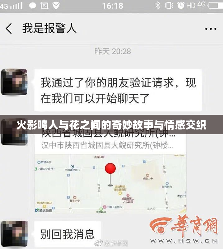火影鸣人与花之间的奇妙故事与情感交织
