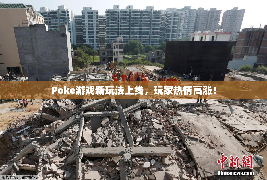 Poke游戏新玩法上线，玩家热情高涨！
