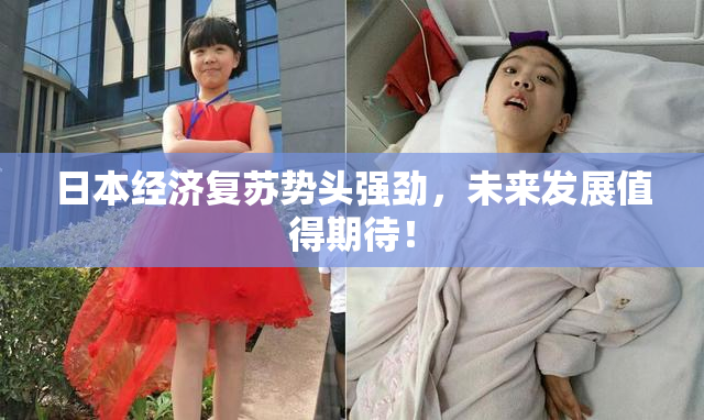 日本经济复苏势头强劲，未来发展值得期待！