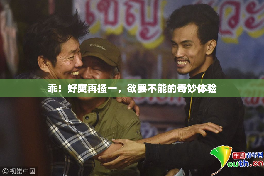 乖！好爽再搔一，欲罢不能的奇妙体验