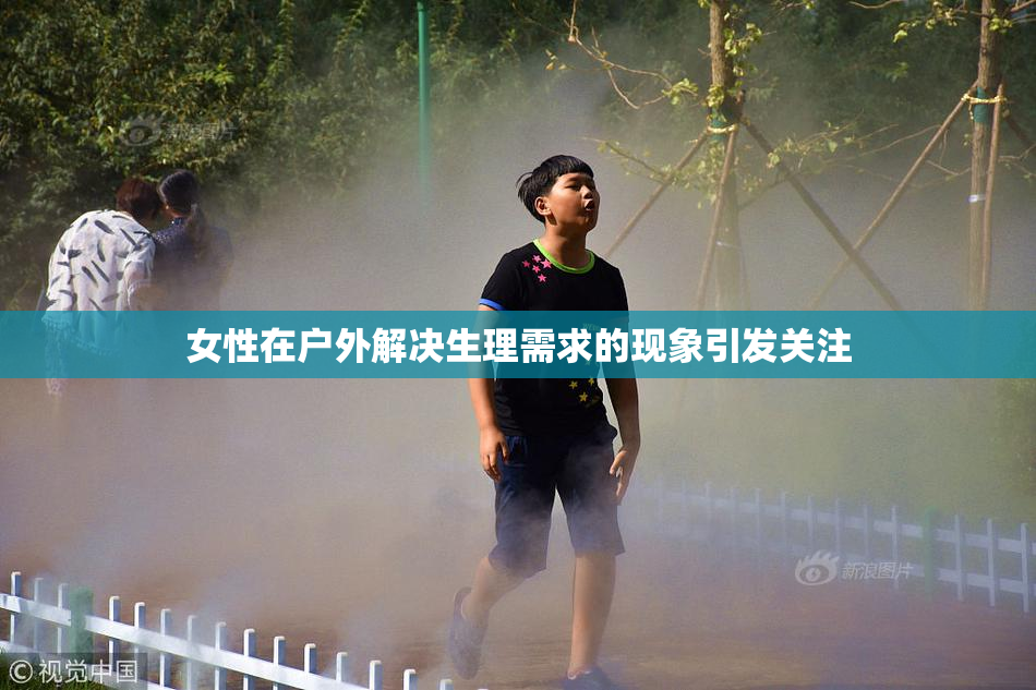 女性在户外解决生理需求的现象引发关注