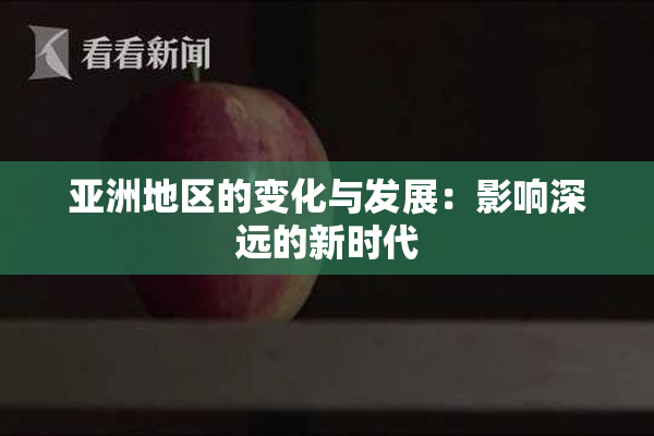 亚洲地区的变化与发展：影响深远的新时代