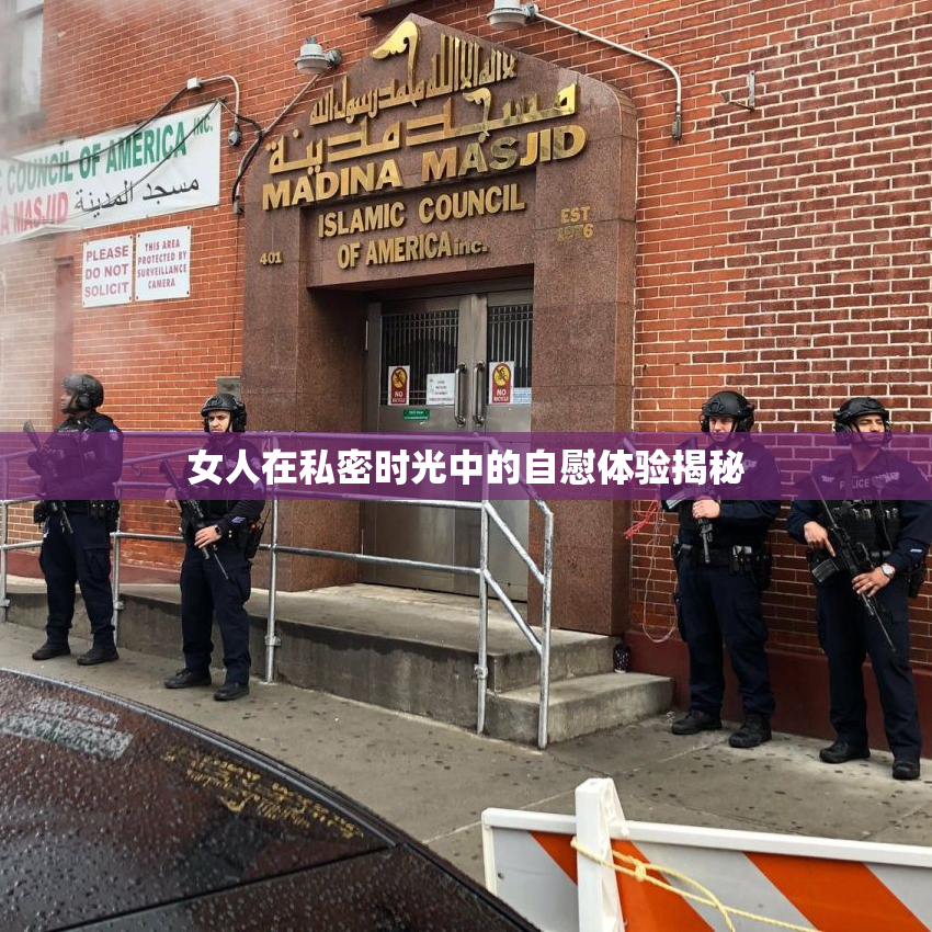 女人在私密时光中的自慰体验揭秘
