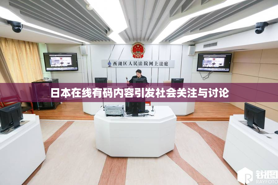 日本在线有码内容引发社会关注与讨论