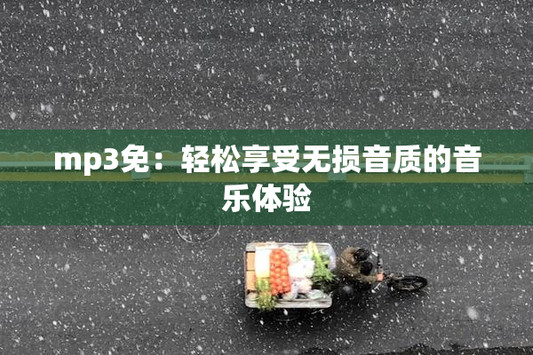 mp3免：轻松享受无损音质的音乐体验