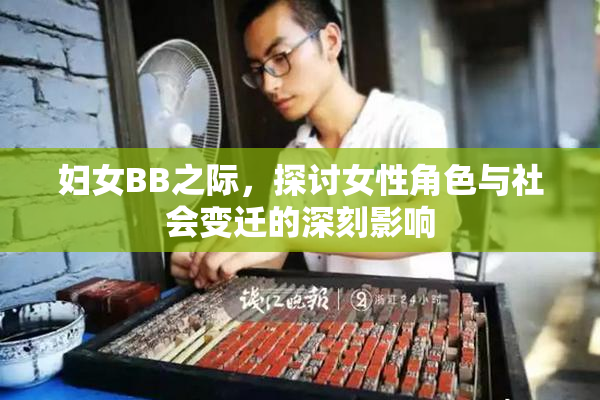 妇女BB之际，探讨女性角色与社会变迁的深刻影响