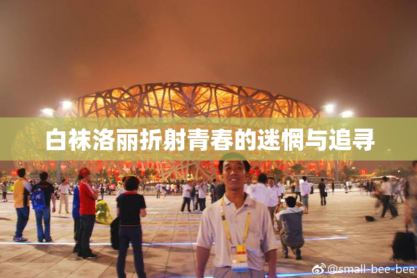 白袜洛丽折射青春的迷惘与追寻