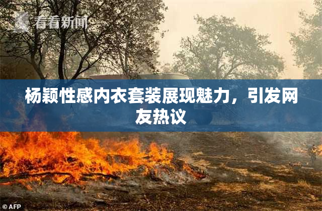 杨颖性感内衣套装展现魅力，引发网友热议