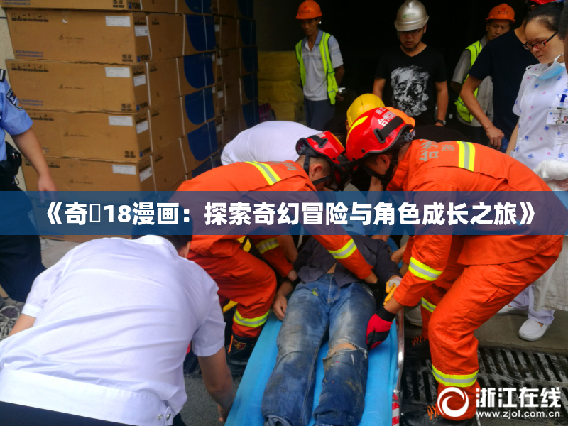 《奇犽18漫画：探索奇幻冒险与角色成长之旅》