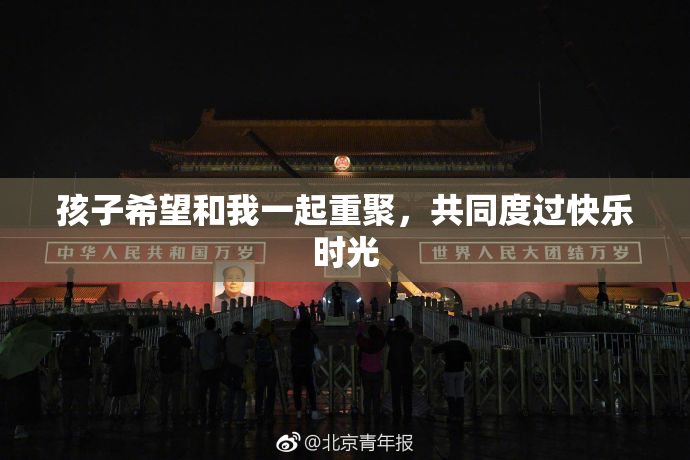 孩子希望和我一起重聚，共同度过快乐时光