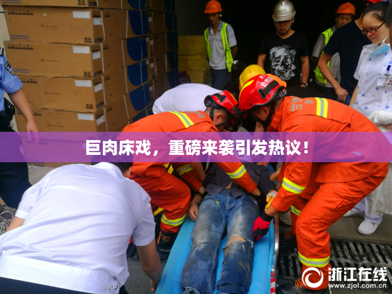 巨肉床戏，重磅来袭引发热议！