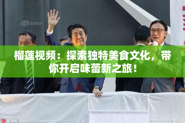 榴莲视频：探索独特美食文化，带你开启味蕾新之旅！