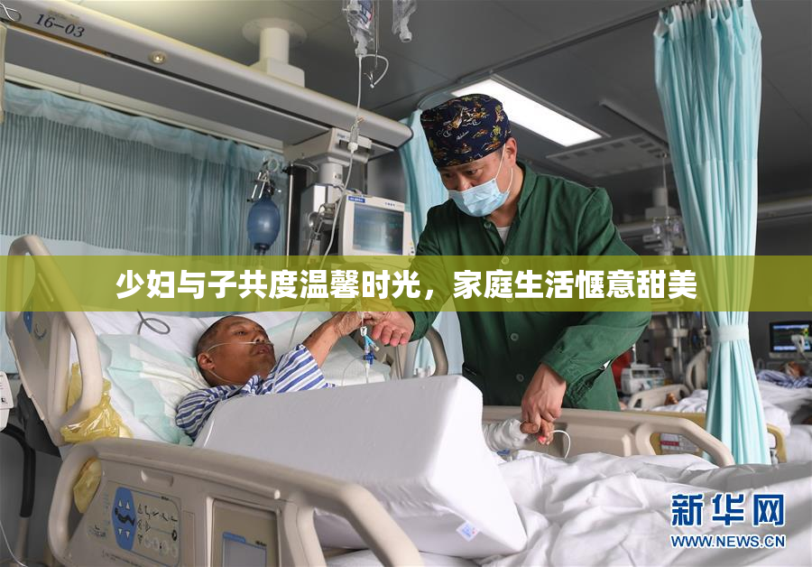 少妇与子共度温馨时光，家庭生活惬意甜美