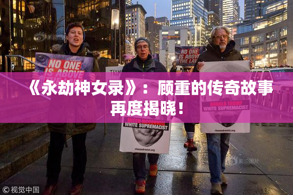 《永劫神女录》：顾重的传奇故事再度揭晓！