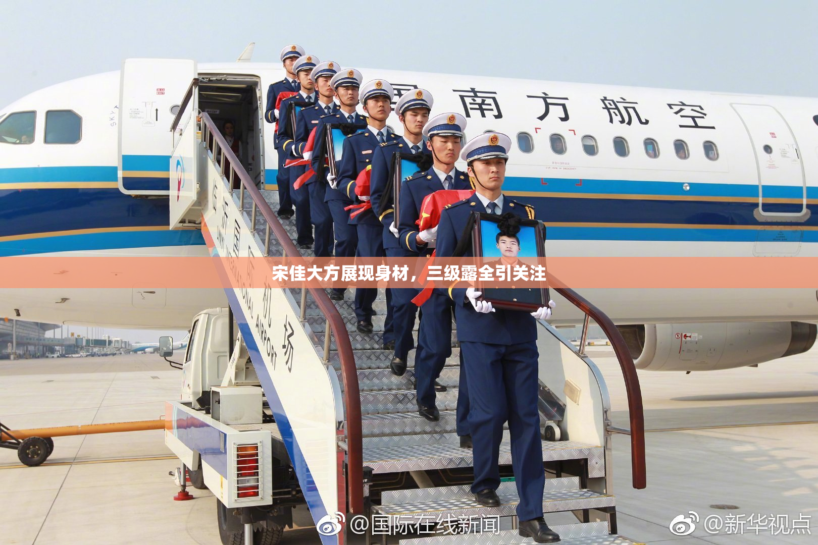 宋佳大方展现身材，三级露全引关注
