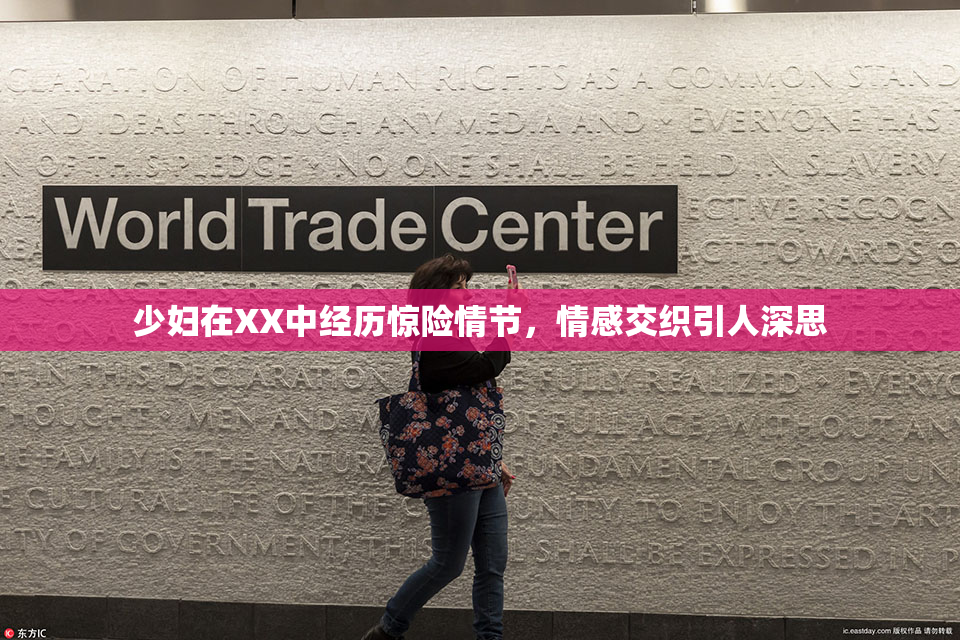 少妇在XX中经历惊险情节，情感交织引人深思