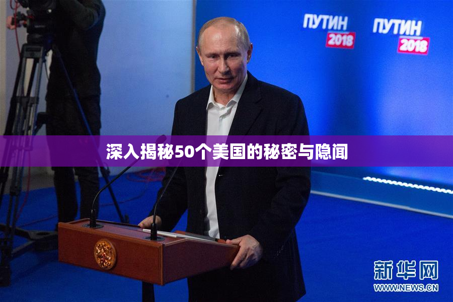 深入揭秘50个美国的秘密与隐闻